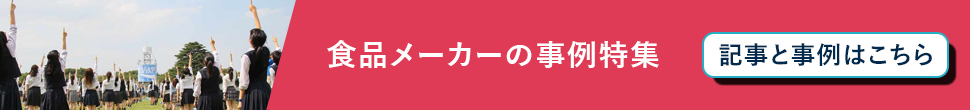 食品メーカー必見。 世界記録でできること。