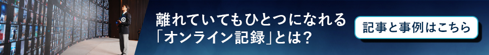 離れていてもひとつになれる 「オンライン記録」とは？